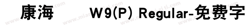 華康海報體W9(P) Regular字体转换